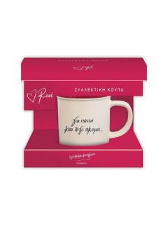 Συλλεκτική Κούπα Ρενέ- Για πάντα και λίγο ακόμα