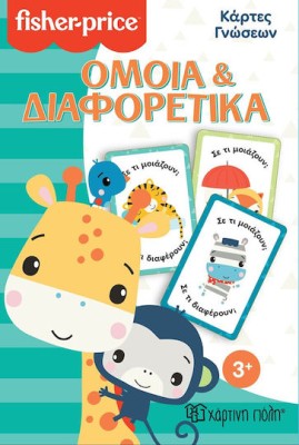 Χάρτινη Πόλη Κάρτες Γνώσεων Όμοια Και Διαφορετικά Εκπαιδευτικό Παιχνίδι Γνώσεων για 3+ Ετών