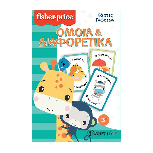 Χάρτινη Πόλη Κάρτες Γνώσεων Όμοια Και Διαφορετικά Εκπαιδευτικό Παιχνίδι Γνώσεων για 3+ Ετών