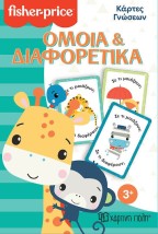 Χάρτινη Πόλη Κάρτες Γνώσεων Όμοια Και Διαφορετικά Εκπαιδευτικό Παιχνίδι Γνώσεων για 3+ Ετών