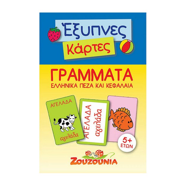 Έξυπνες Κάρτες: Ελληνικά, Γράμματα Πεζά & Κεφαλαία