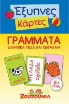 Έξυπνες Κάρτες: Ελληνικά, Γράμματα Πεζά & Κεφαλαία