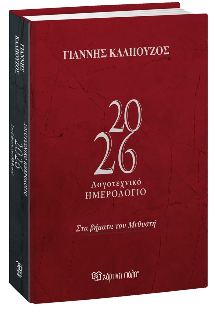 ΓΙΑΝΝΗΣ ΚΑΛΠΟΥΖΟΣ-ΛΟΓΟΤΕΧΝΙΚΟ ΗΜΕΡΟΛΟΓΙΟ 2026