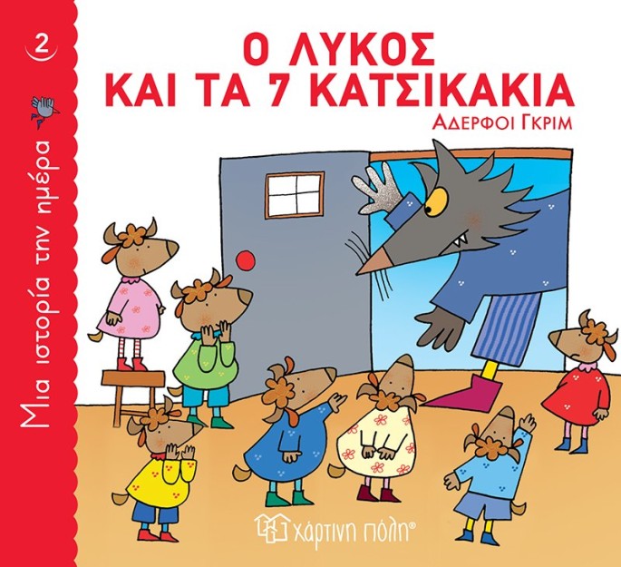 Ο λύκος και τα 7 κατσικάκια