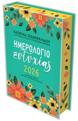 ΚΑΤΕΡΙΝΑ ΤΣΕΜΠΕΡΛΙΔΟΥ-ΗΜΕΡΗΣΙΟ ΗΜΕΡΟΛΟΓΙΟ ΕΥΤΥΧΙΑΣ 2026