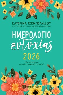 ΚΑΤΕΡΙΝΑ ΤΣΕΜΠΕΡΛΙΔΟΥ-ΗΜΕΡΗΣΙΟ ΗΜΕΡΟΛΟΓΙΟ ΕΥΤΥΧΙΑΣ 2026