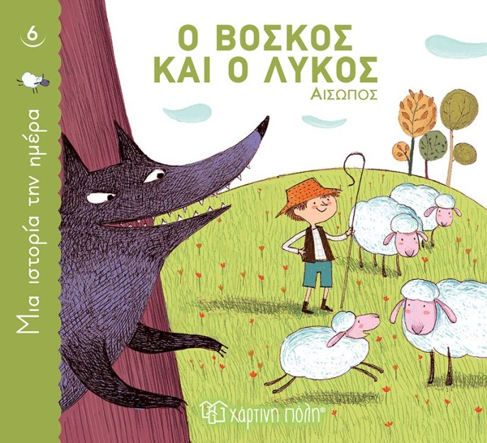 Ο Βοσκός και ο Λύκος, Μια Ιστορία την Ημέρα 6