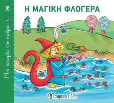 Η Μαγική Φλογέρα, Μια Ιστορία την Ημέρα 18