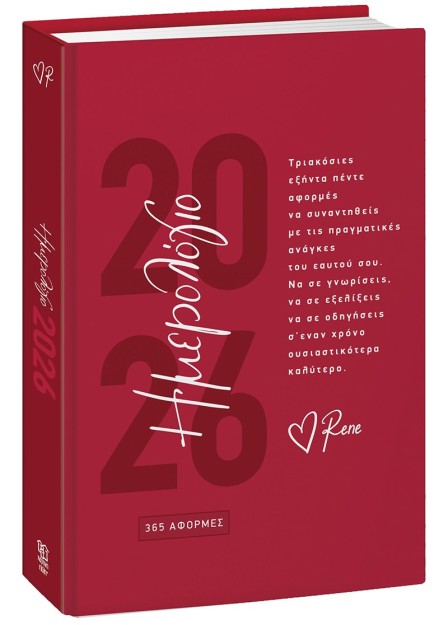 ΡΕΝΕ - ΗΜΕΡΗΣΙΟ ΗΜΕΡΟΛΟΓΙΟ 2026 - 365 ΑΦΟΡΜΕΣ