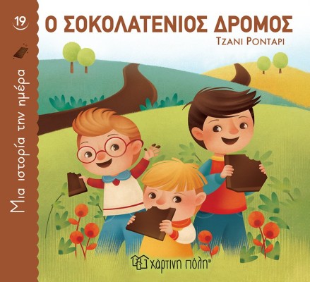 Ο Σοκολατένιος Δρόμος, Μια Ιστορία την Ημέρα 19