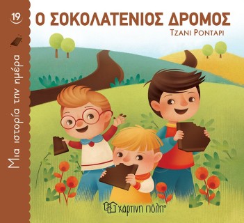 Ο Σοκολατένιος Δρόμος, Μια Ιστορία την Ημέρα 19