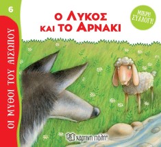 Ο Λύκος και το Αρνάκι Μύθοι του Αισώπου-Μικρή Συλλογή 6