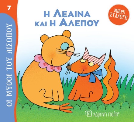 Η Λέαινα και η Αλεπού Μύθοι του Αισώπου- Μικρή Συλλογή 7