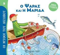 Ο Ψαράς και η Μαρίδα Μύθοι του Αισώπου- Μικρή Συλλογή 9