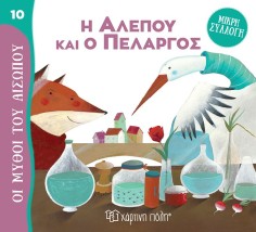 Η Αλεπού και ο Πελαργός Μύθοι του Αισώπου- Μικρή Συλλογή 10