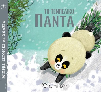 Το Τεμπέλικο Πάντα Μικρές Ιστορίες με Ζωάκια