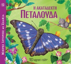 Η Ακατάδεκτη Πεταλούδα Μικρές Ιστορίες με Ζωάκια