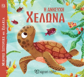 Η Ανήσυχη Χελώνα Μικρές Ιστορίες με Ζωάκια