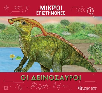 Οι Δεινόσαυροι- Μικροί Επιστήμονες 1