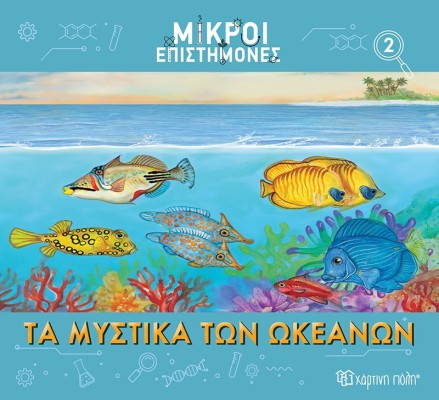 Τα Μυστικά Των Ωκεανών- Μικροί Επιστήμονες 2