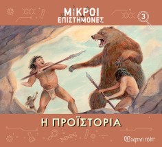Η Προϊστορία- Μικροί Επιστήμονες 3