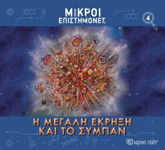 Η Μεγάλη Έκρηξη Και το Σύμπαν- Μικροί Επιστήμονες 4