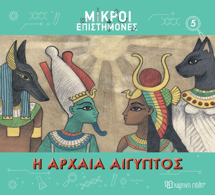 Η Αρχαία Αίγυπτος- Μικροί Επιστήμονες 5