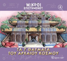 Τα 7 Θαύματα του Αρχαίου Κόσμου- Μικροί Επιστήμονες 6
