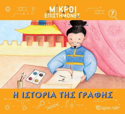 Η Ιστορία Της Γραφής- Μικροί Επιστήμονες 7
