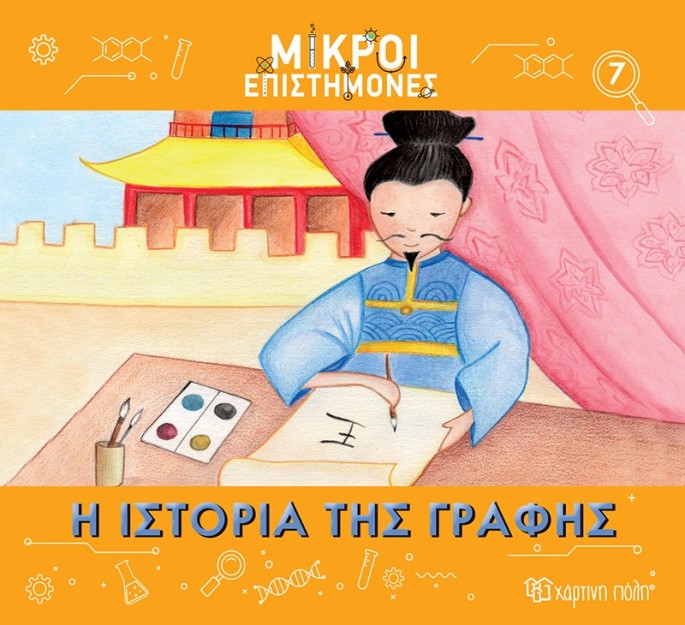 Η Ιστορία Της Γραφής- Μικροί Επιστήμονες 7