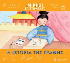 Η Ιστορία Της Γραφής- Μικροί Επιστήμονες 7