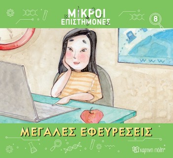 Μεγάλες Εφευρέσεις- Μικροί Επιστήμονες 8