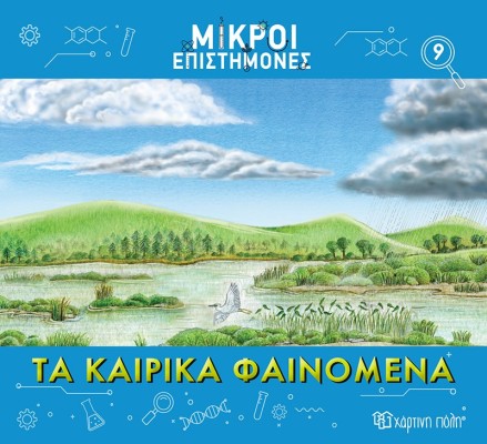 Τα Καιρικά Φαινόμενα- Μικροί Επιστήμονες 9