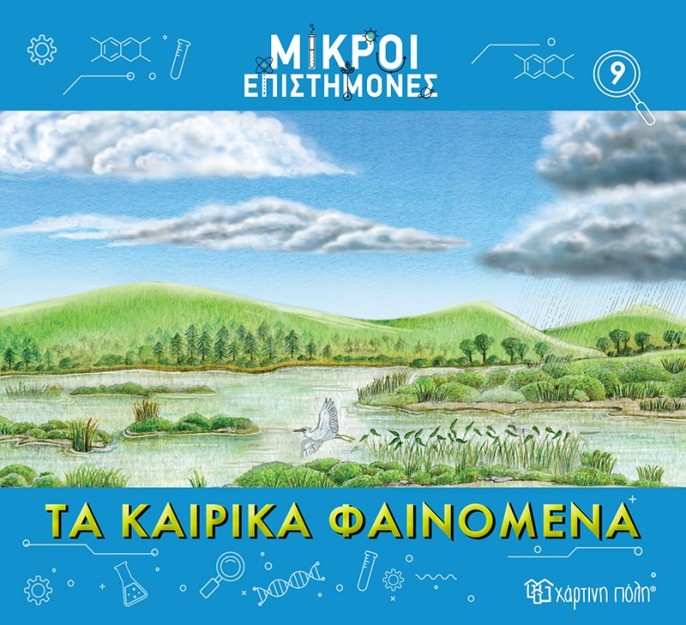 Τα Καιρικά Φαινόμενα- Μικροί Επιστήμονες 9