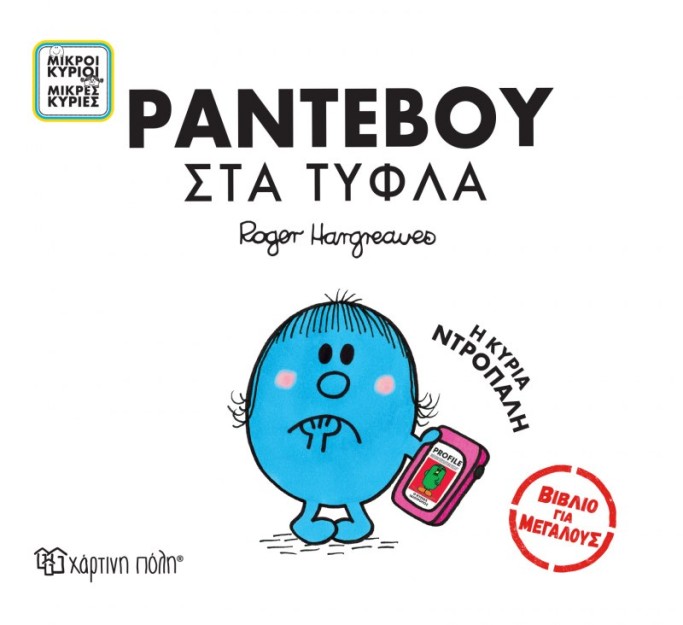 Ραντεβού στα Τυφλά- Μικροί Κύριοι Μικρές Κυρίες