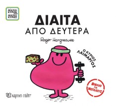Δίαιτα από Δευτέρα- Μικροί Κύριοι Μικρές Κυρίες