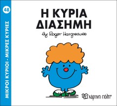 Η κυρία Διάσημη- Μικροί Κύριοι Μικρές Κυρίες