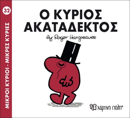 Ο κύριος Ακατάδεκτος- Μικροί Κύριοι Μικρές Κυρίες