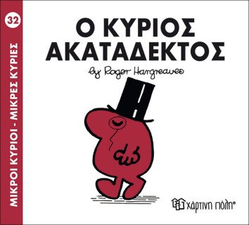 Ο κύριος Ακατάδεκτος- Μικροί Κύριοι Μικρές Κυρίες