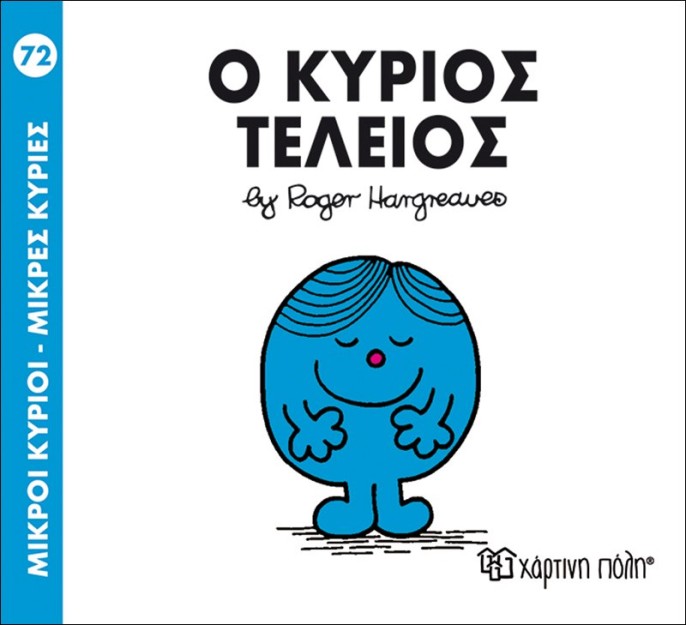 Ο κύριος Τέλειος- Μικροί Κύριοι Μικρές Κυρίες
