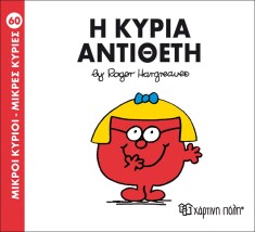 Η κυρία Αντίθετη- Μικροί Κύριοι Μικρές Κυρίες