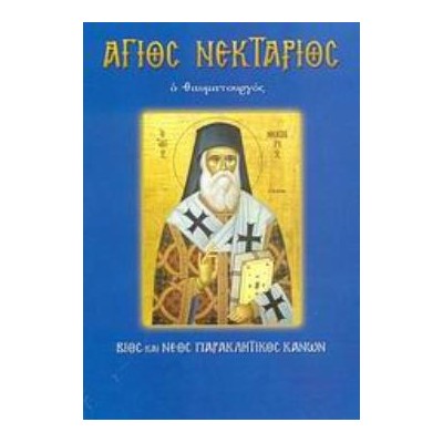 ΑΓΙΟΣ ΝΕΚΤΑΡΙΟΣ