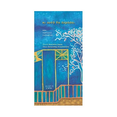 ΚΙ ΑΥΤΟ ΘΑ ΠΕΡΑΣΕΙ ΕΝΑ ΠΕΡΣΙΚΟ ΠΑΡΑΜΥΘΙ