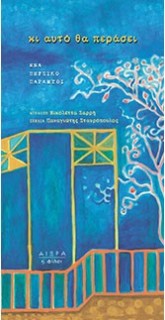 ΚΙ ΑΥΤΟ ΘΑ ΠΕΡΑΣΕΙ ΕΝΑ ΠΕΡΣΙΚΟ ΠΑΡΑΜΥΘΙ