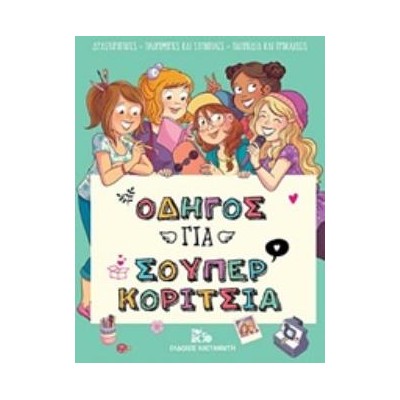 ΟΔΗΓΟΣ ΓΙΑ ΣΟΥΠΕΡ ΚΟΡΙΤΣΙΑ