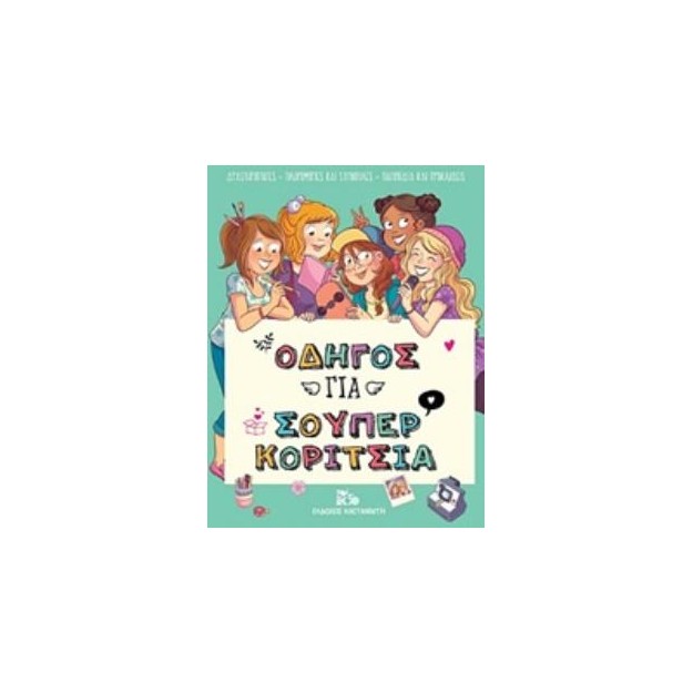 ΟΔΗΓΟΣ ΓΙΑ ΣΟΥΠΕΡ ΚΟΡΙΤΣΙΑ