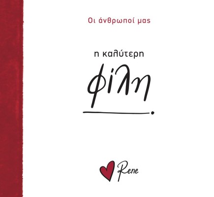 Η Καλύτερη Φίλη! Ρενέ