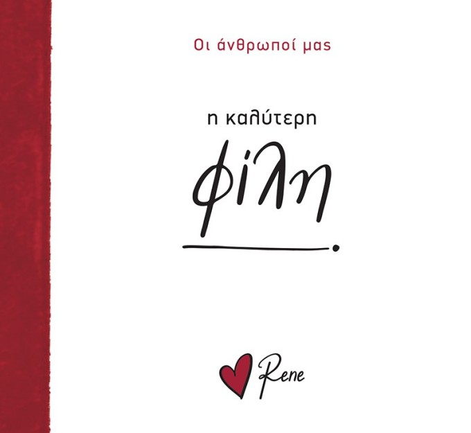 Η Καλύτερη Φίλη! Ρενέ