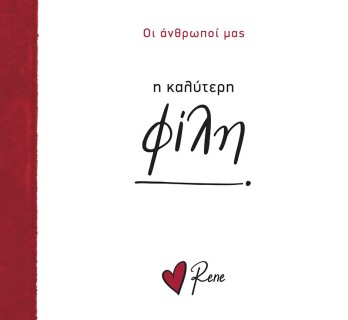 Η Καλύτερη Φίλη! Ρενέ