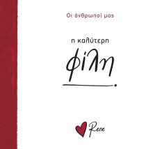 Η Καλύτερη Φίλη! Ρενέ